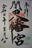 間々田八幡宮の御朱印