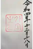 伊勢神宮外宮(豊受大神宮)の御朱印