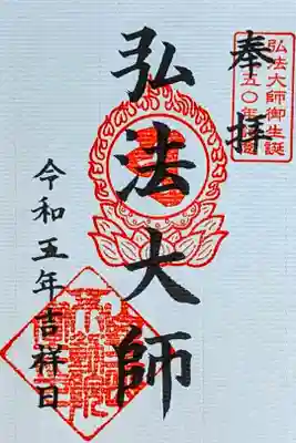 令和5年 『弘法大師御生誕一二五〇年記念』御朱印
