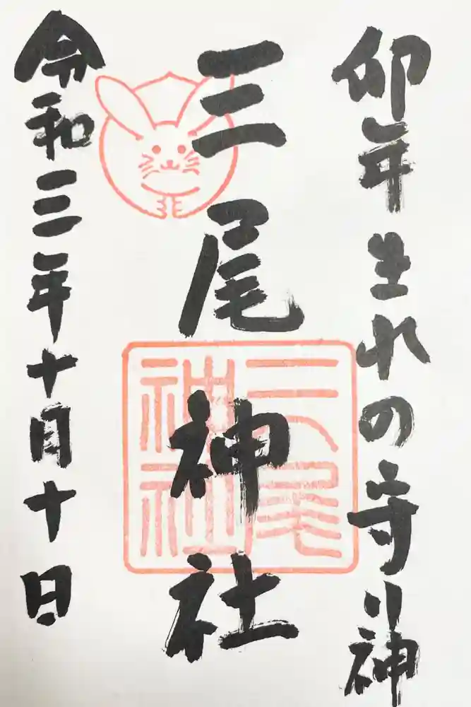 三尾神社の御朱印