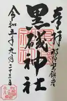 黒磯神社(栃木県)