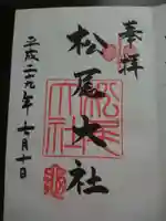 松尾大社の御朱印