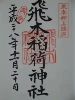 御朱印