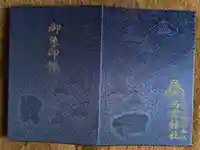 西宮社の御朱印帳