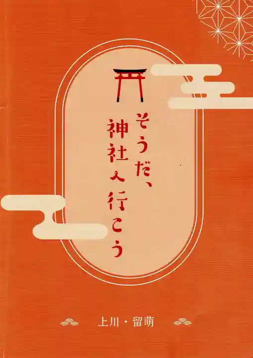 鷹栖神社の授与品その他