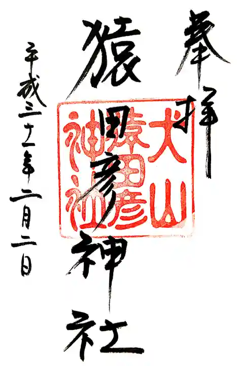 猿田彦神社の御朱印