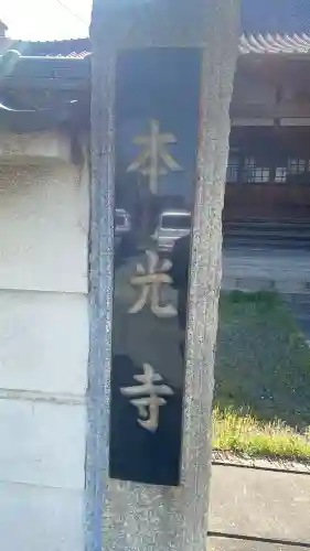 本光寺の{uncategorized: "未分類", other: "その他", undefined: "問題あり", building: "その他建物", grave: "お墓", sacred_gate: "鳥居", guardian: "狛犬", statue: "像", buddha: "仏像", history: "歴史", nature: "自然", garden: "庭園", animal: "動物", pagoda: "塔", temizu: "手水舎", mountain_gate: "山門・神門", sanctuary: "本殿・本堂", subordinate: "末社・摂社", art: "芸術", scenery: "景色", jizo: "地蔵", ema: "絵馬", goshuin: "御朱印", omikuji: "おみくじ", items: "授与品その他", amulet: "お守り", goshuincho: "御朱印帳", eats: "食事", festival: "お祭り", votive_dance: "神楽", shichigosan: "七五三参", wedding: "結婚式", experience: "体験その他", initially: "初詣", around: "周辺", anti_infection: "感染症対策"}