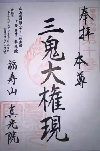 真光院の御朱印 2024年08月