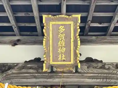 多賀雄神社の{uncategorized: "未分類", other: "その他", undefined: "問題あり", building: "その他建物", grave: "お墓", sacred_gate: "鳥居", guardian: "狛犬", statue: "像", buddha: "仏像", history: "歴史", nature: "自然", garden: "庭園", animal: "動物", pagoda: "塔", temizu: "手水舎", mountain_gate: "山門・神門", sanctuary: "本殿・本堂", subordinate: "末社・摂社", art: "芸術", scenery: "景色", jizo: "地蔵", ema: "絵馬", goshuin: "御朱印", omikuji: "おみくじ", items: "授与品その他", amulet: "お守り", goshuincho: "御朱印帳", eats: "食事", festival: "お祭り", votive_dance: "神楽", shichigosan: "七五三参", wedding: "結婚式", experience: "体験その他", initially: "初詣", around: "周辺", anti_infection: "感染症対策"}