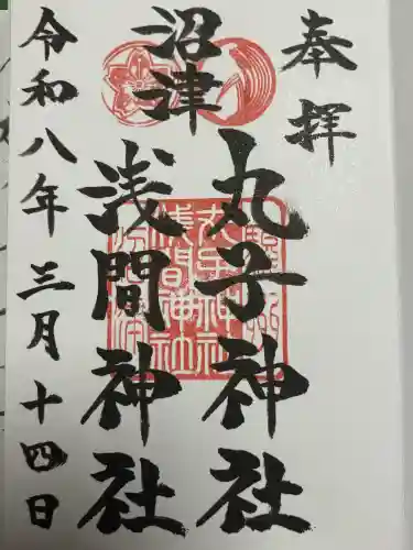 丸子神社　浅間神社の御朱印