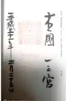 伊太祁曽神社の御朱印