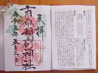 市原稲荷神社の御朱印