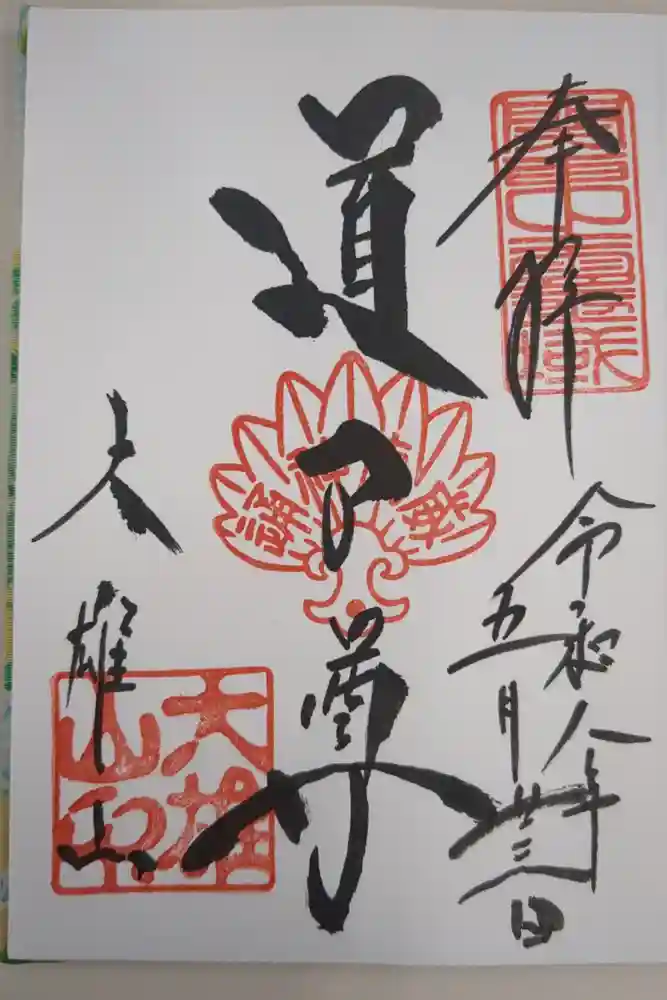 最乗寺（道了尊）の御朱印