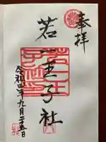若一王子社の御朱印