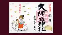 岩槻久伊豆神社の御朱印