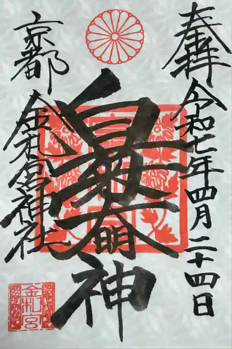 金札宮(京都府)