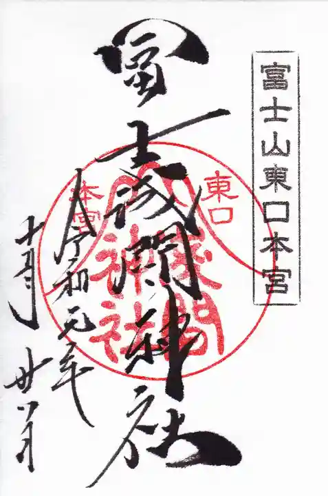 富士山東口本宮 冨士浅間神社の御朱印