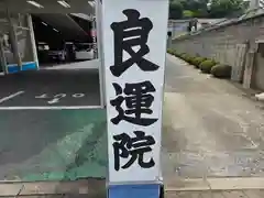 良運院(大阪府)