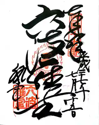 御朱印