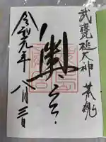 奥宮(鹿島神宮摂社)の御朱印