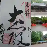 福祥寺(須磨寺)の御朱印
