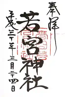 摂社　若宮神社