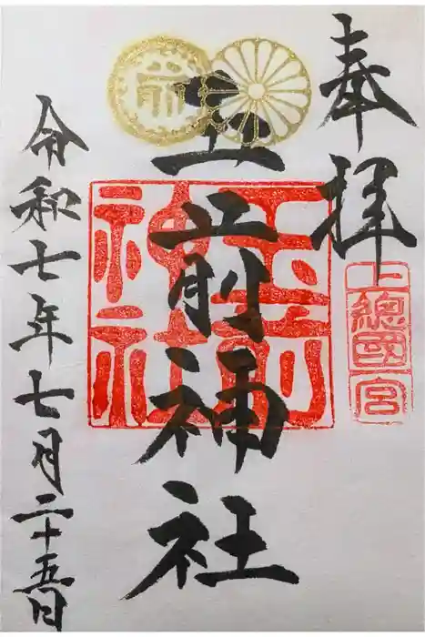 玉前神社の御朱印