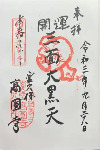 高圓寺の御朱印 2021年09月