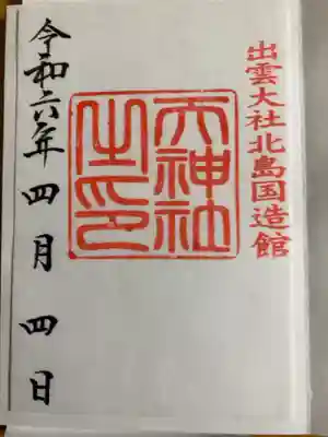 出雲大社北島國造館出雲教境内社の天神社(てんしんしゃ)の御朱印です。書き置きのみの対応で，初穂料は500円でした。