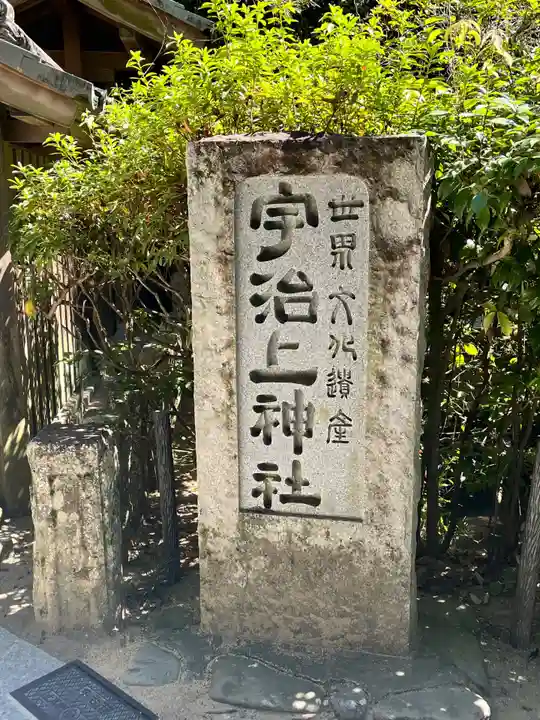 宇治上神社のその他建物