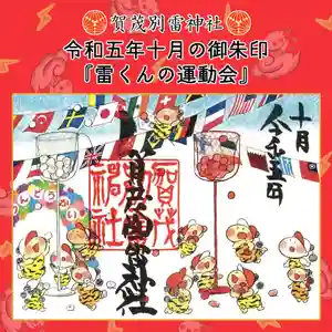 賀茂別雷神社(栃木県) 2023年10月01日(日)〜(2023年09月30日(土) 09時25分57秒投稿)