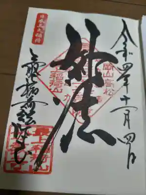 最上稲荷山妙教寺の御朱印