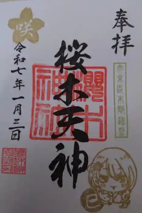 櫻木神社の御朱印