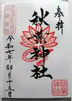 秋葉神社の御朱印