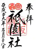 八坂神社(祇園さん)(京都府)