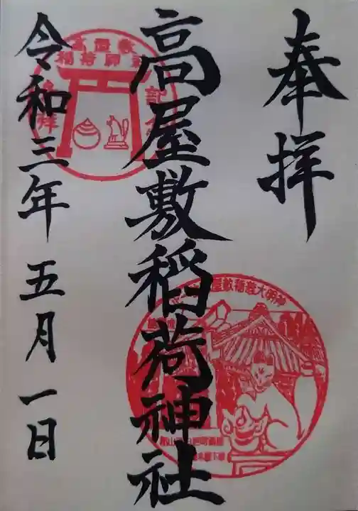 高屋敷稲荷神社の御朱印