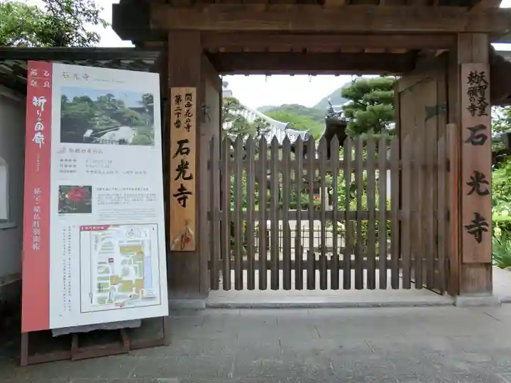 石光寺の山門・神門