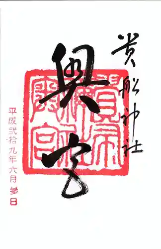 貴船神社の御朱印