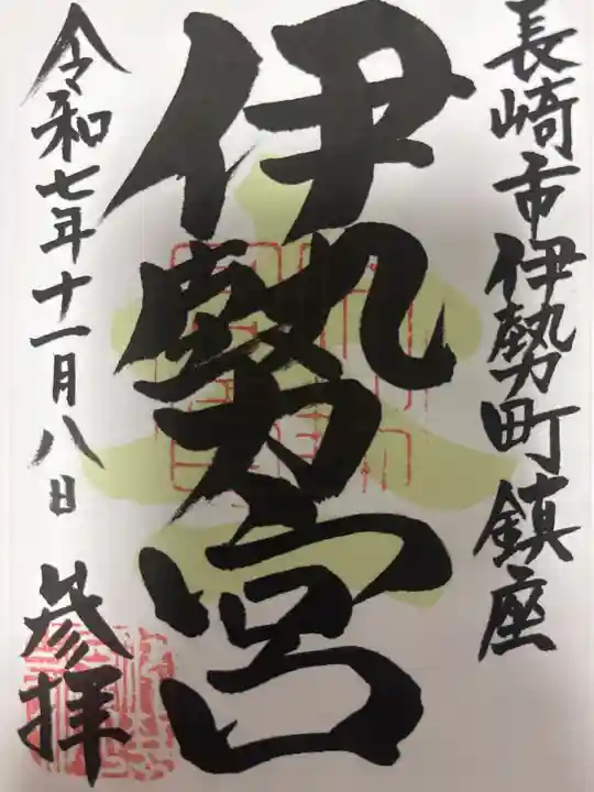 伊勢宮の御朱印