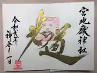宮地嶽神社の御朱印
