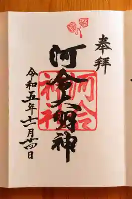 河合神社(鴨川合坐小社宅神社)の御朱印