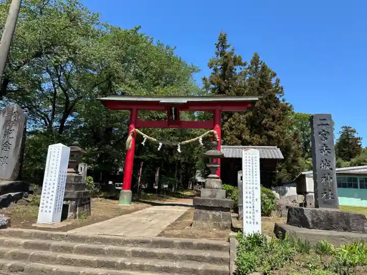 二宮赤城神社(群馬県)