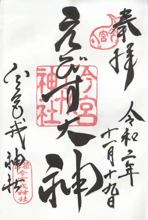 今宮戎神社の御朱印