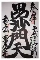 常念寺の御朱印