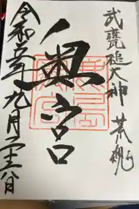 奥宮(鹿島神宮摂社)の御朱印