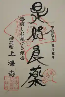 上澤寺の御朱印