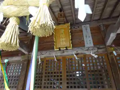 滑川神社 - 仕事と子どもの守り神の本殿・本堂