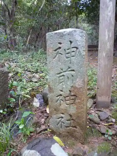 神前神社（皇大神宮摂社）・許母利神社（皇大神宮末社）・荒前神社（皇大神宮末社）のその他建物