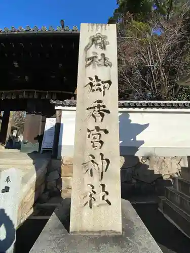 御香宮神社(京都府)