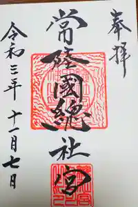 常陸國總社宮の御朱印
